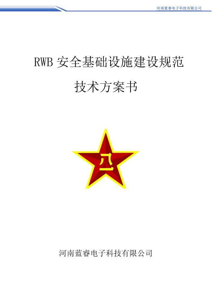 RWB安全基础设施建设规范技术方案书