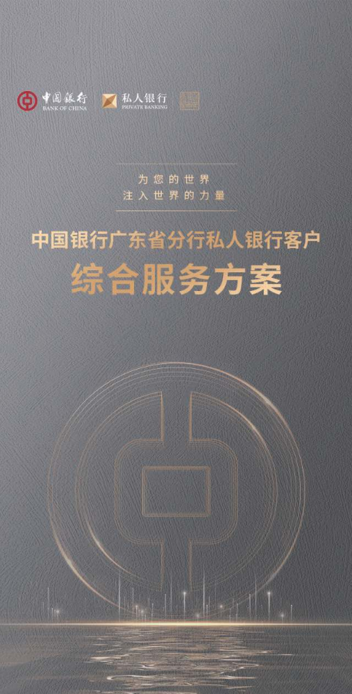 中国银行广东省分行私人银行客户综合服务方案