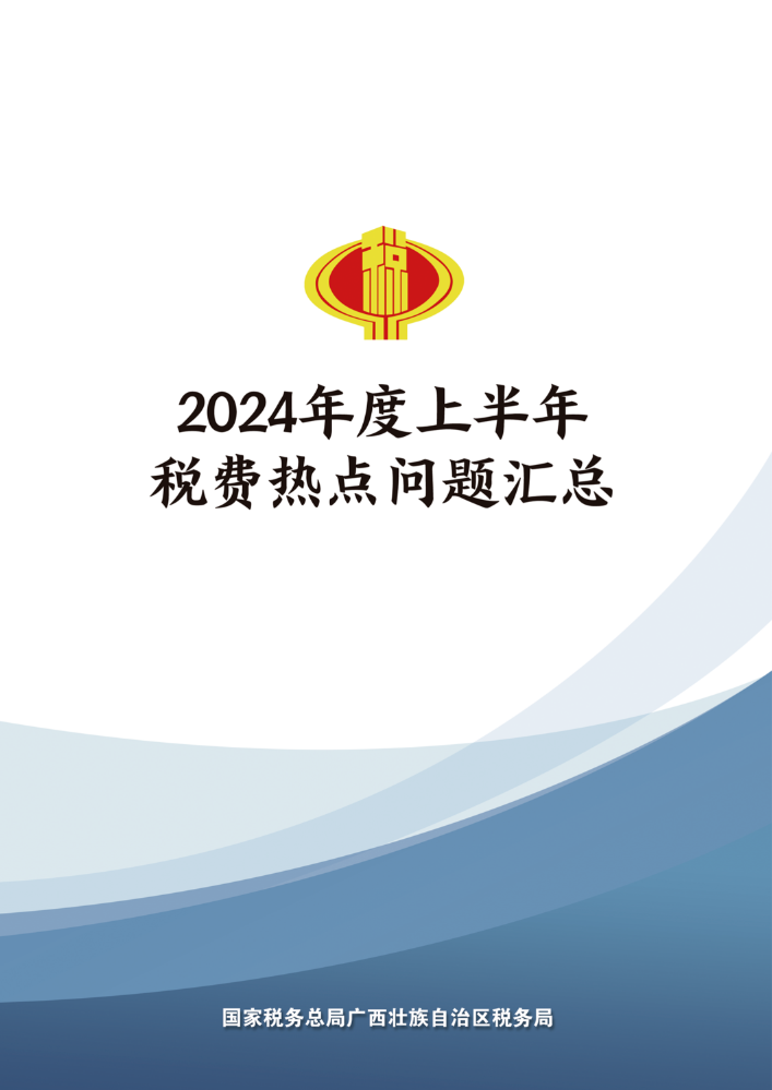 广西税务：2024年度上半年税费热点问题汇编-第三版