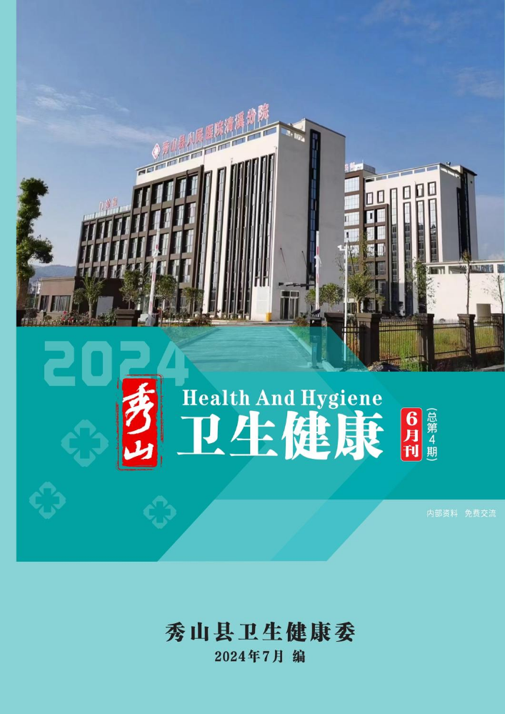 秀山县2024年卫生健康6月刊（总第4期）