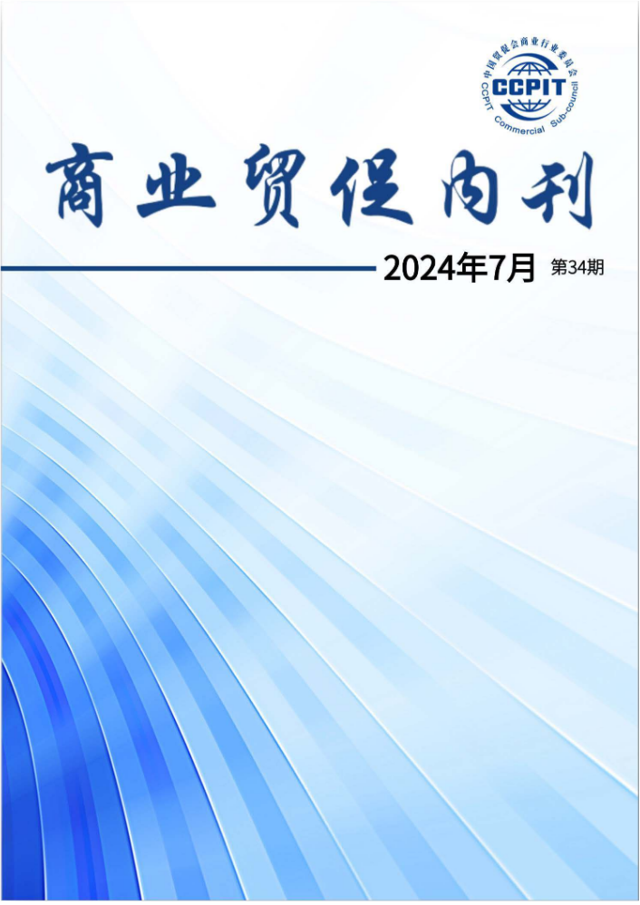 商业贸促内刊第34期（2024-7）