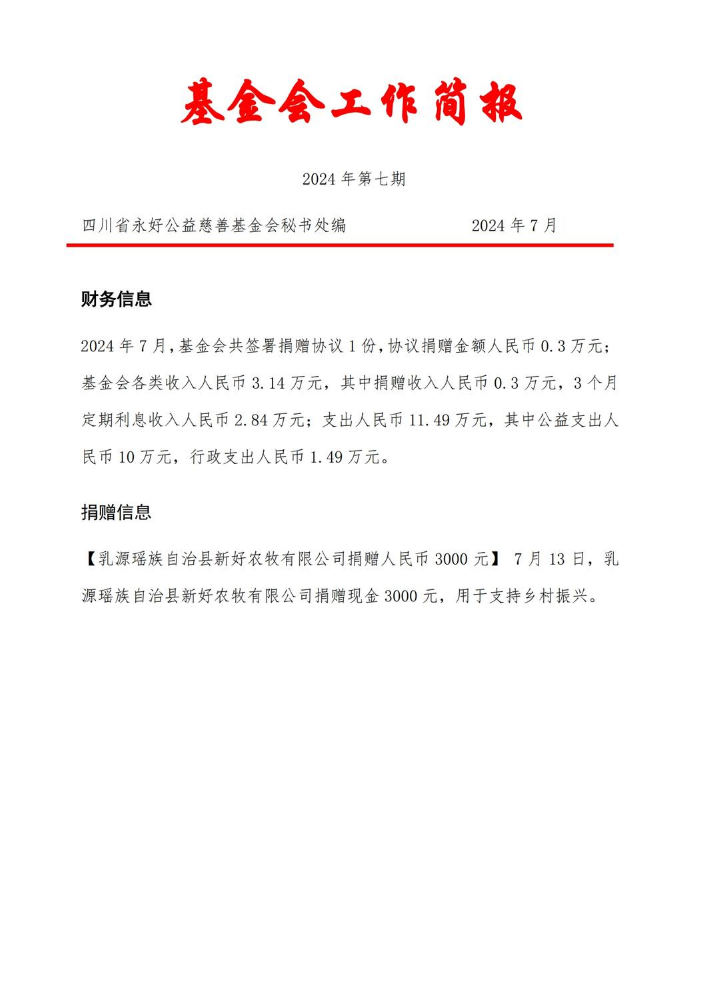 四川省永好公益慈善基金会      2024年第7期工作简报