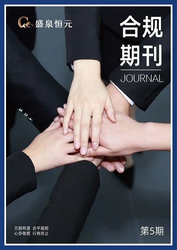 合规期刊（第五期）