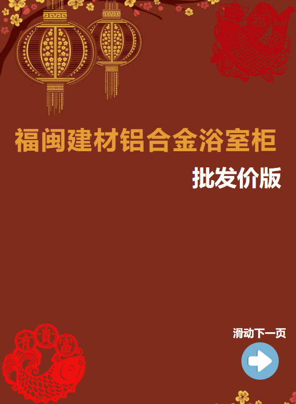 批发价版2024年6月福闽铝合金浴室柜