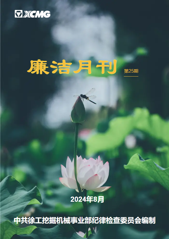 廉洁月刊（第25期）