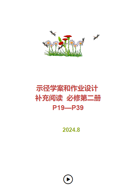 示径学案和作业设计  补充阅读  必修第二册  P19—P39
