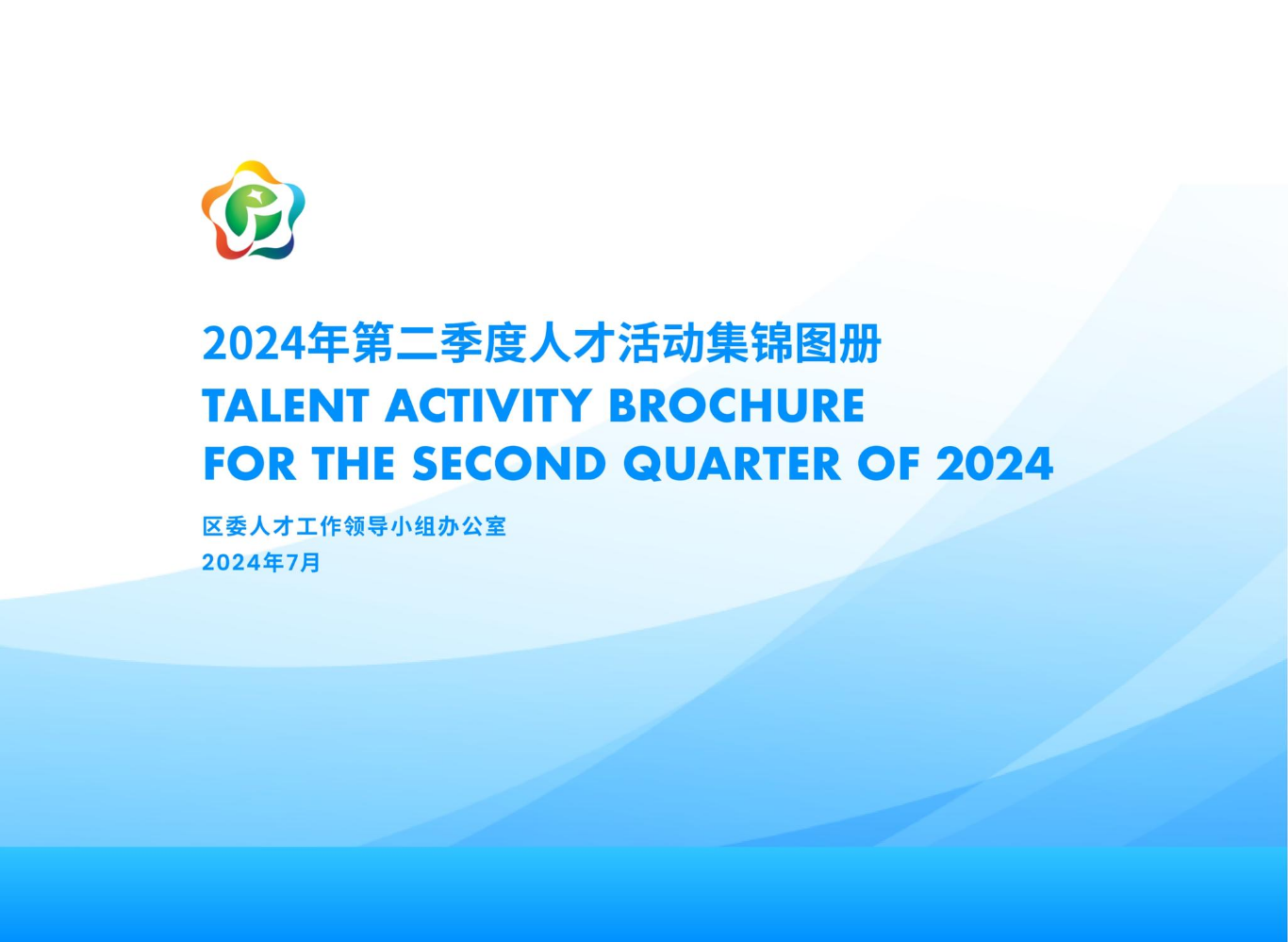 2024年第二季度人才活动集锦图册V2