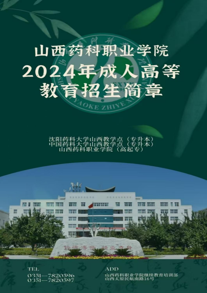 山西药科职业学院2024年成人高等教育招生简章