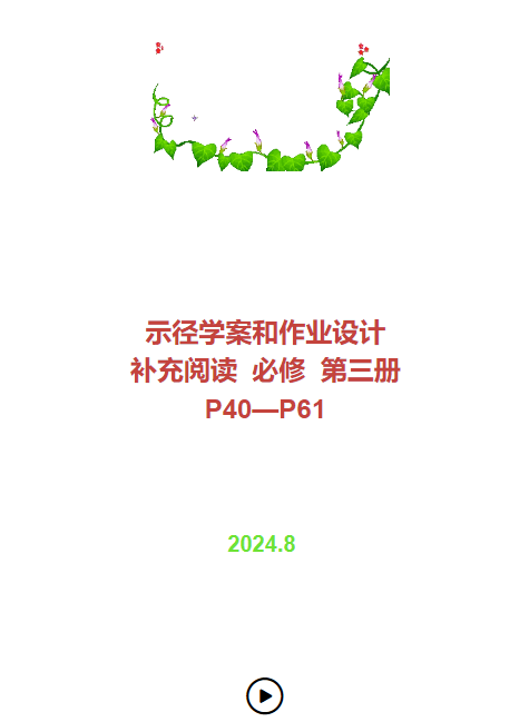 示径学案和作业设计 补充阅读  必修第三册  P40-61