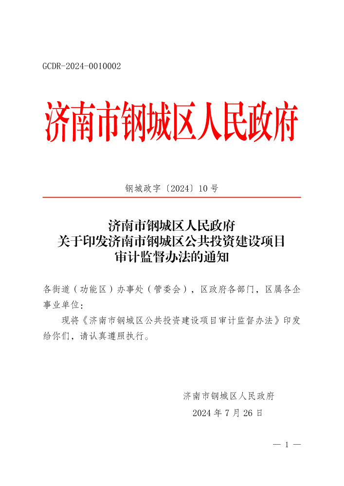 钢城政字〔2024〕10号   关于印发济南市钢城区公共投资建设项目审计监督办法的通知