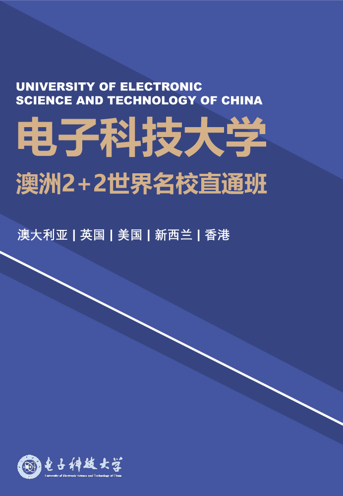 电子科技大学澳洲2+2世界名校直通班