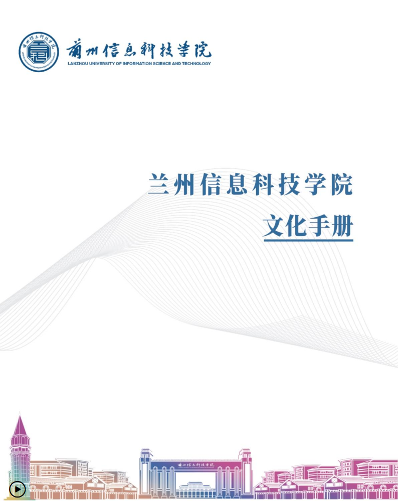 文化之窗 ┊ 兰州信息科技学院文化手册