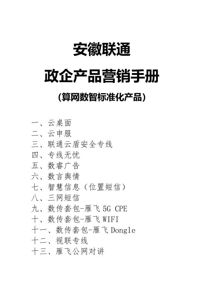 安徽联通政企算网产品营销手册