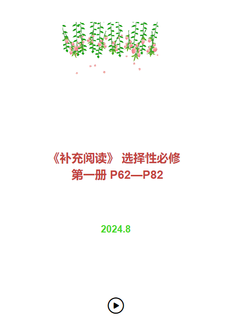 《补充阅读》 选择性必修  第一册  P62—P82