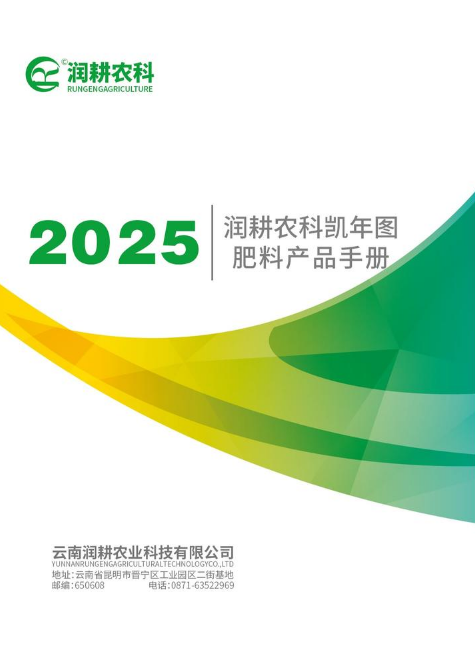 2025年润耕凯年图产品手册