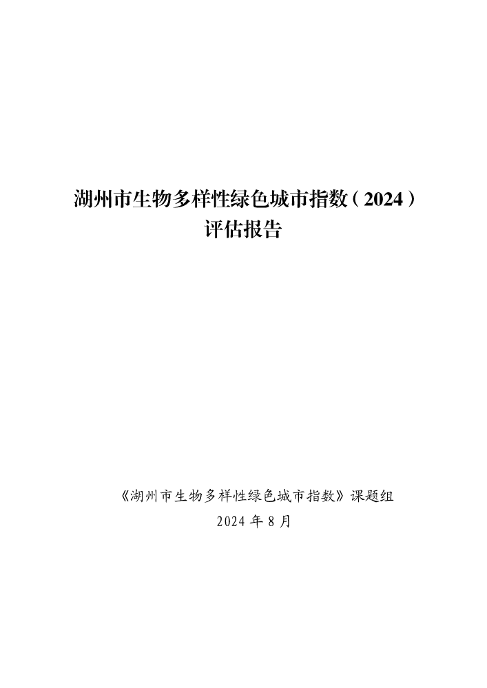 湖州市生物多样性绿色城市指数评估报告（2024）