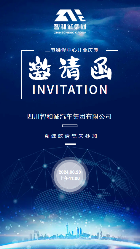 四川智和诚汽车集团有限公司邀请函