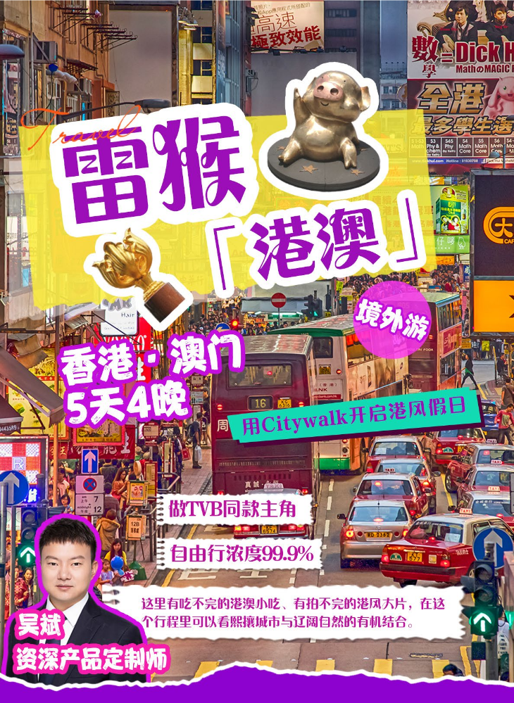 【境外游】香港&澳门