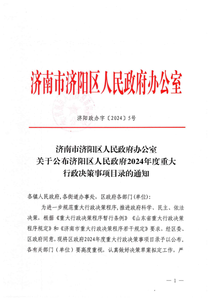 电子书解读：《济南市济阳区人民政府2024年度重大行政决策事项目录》