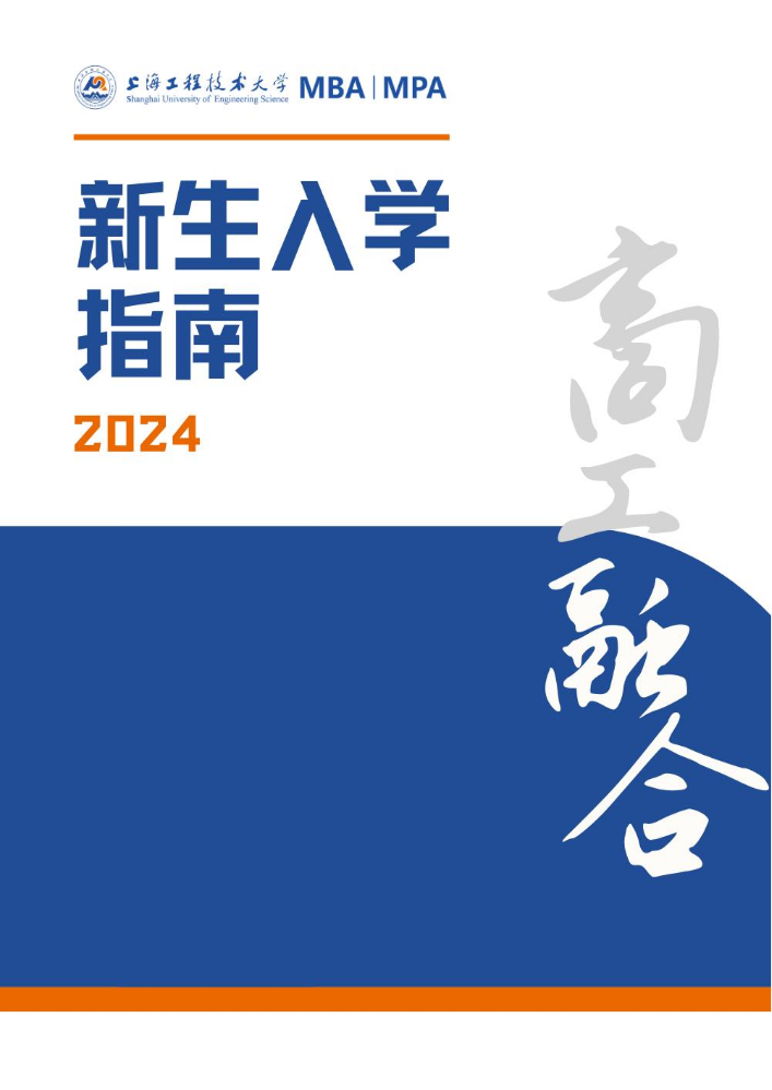 2024级MBA&MPA新生报到入学指南