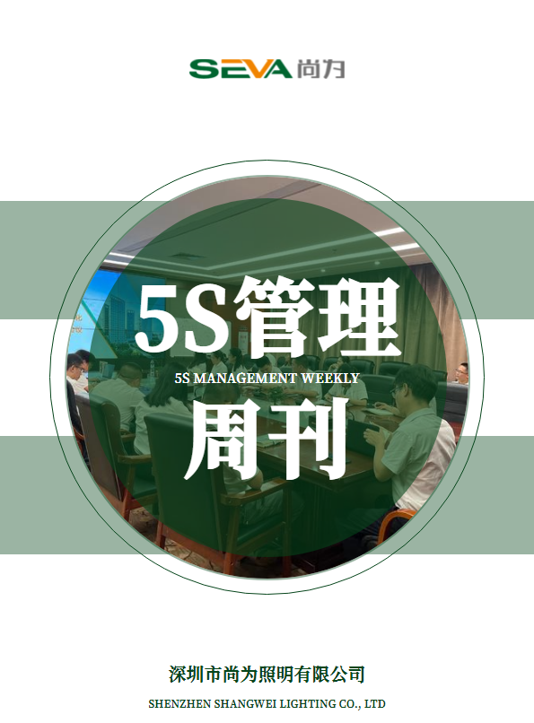 2024年5S管理周刊8月第1周