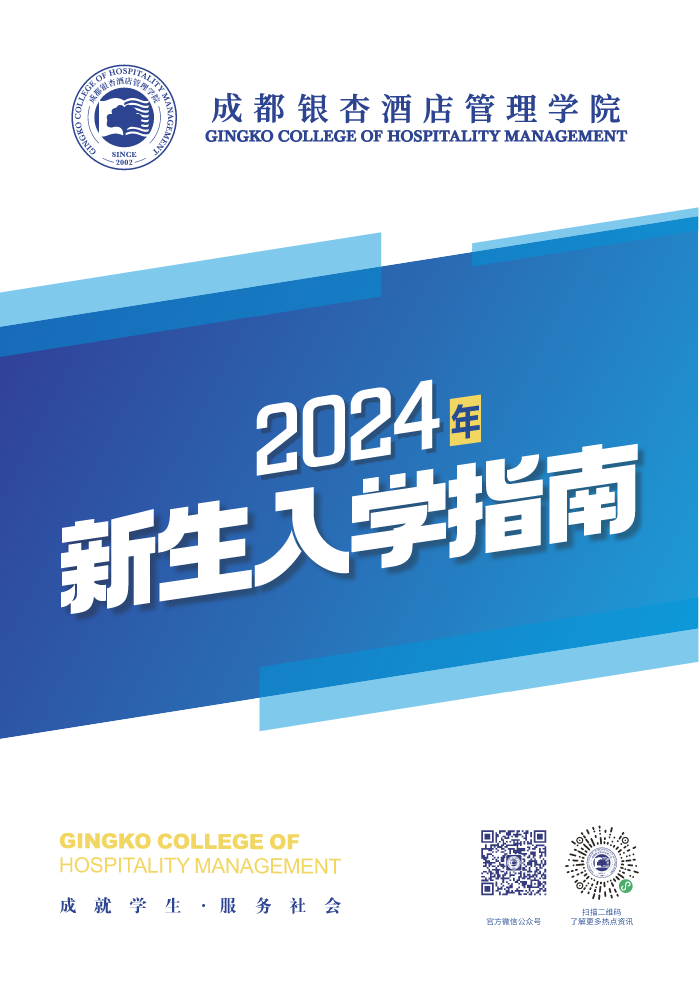 成都银杏酒店管理学院2024新生入学指南