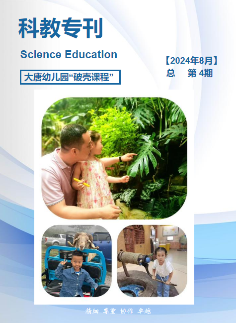 大唐幼儿园科教专刊8月