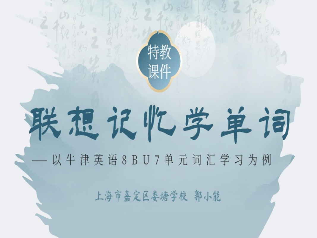 联想记忆学单词——以牛津英语8BU7单元词汇学习为例