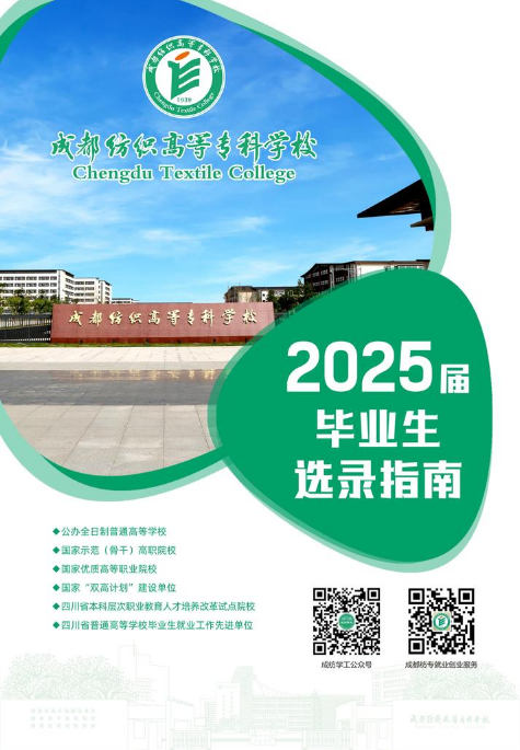 成都纺织高等专科学校2025届毕业生选录指南