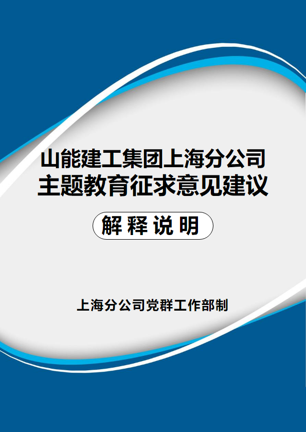 上海分公司主题教育征求意见建议解释说明