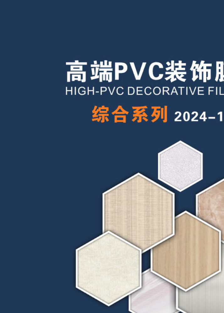 高端PVC膜综合系列2024-1