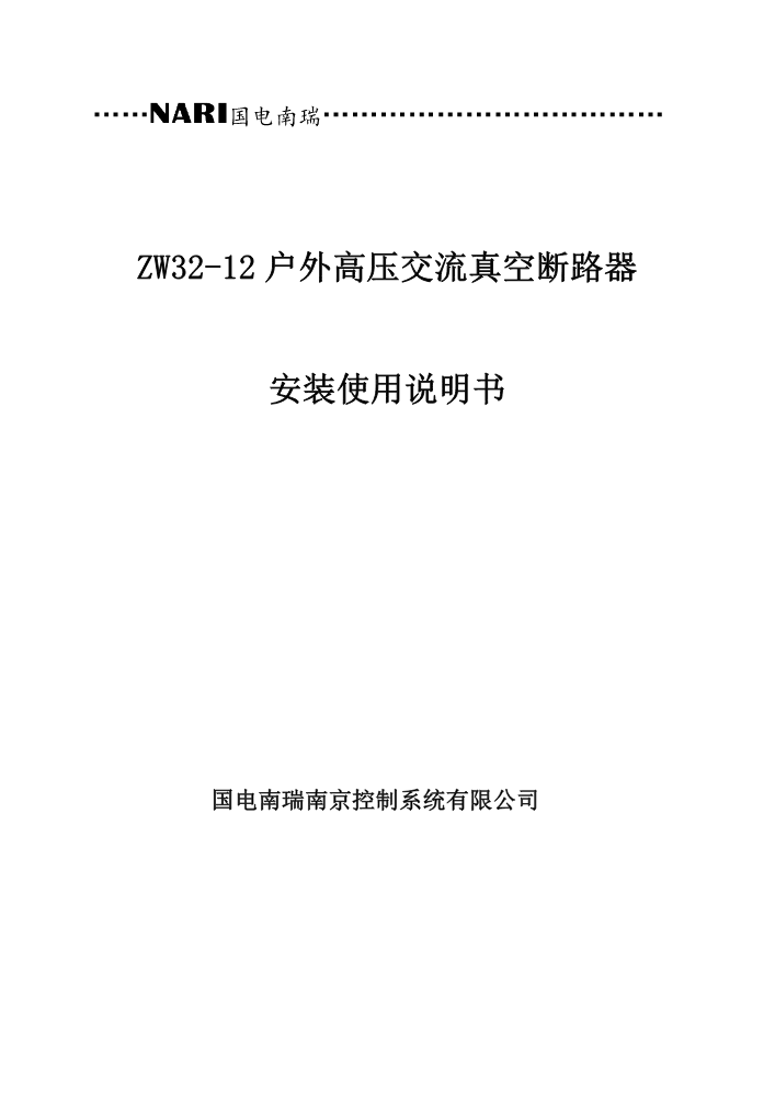 ZW32-12户外高压交流真空断路器安装使用说明书（冀北）