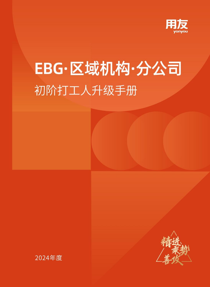 EBG·区域机构·分公司初阶打工人升级手册