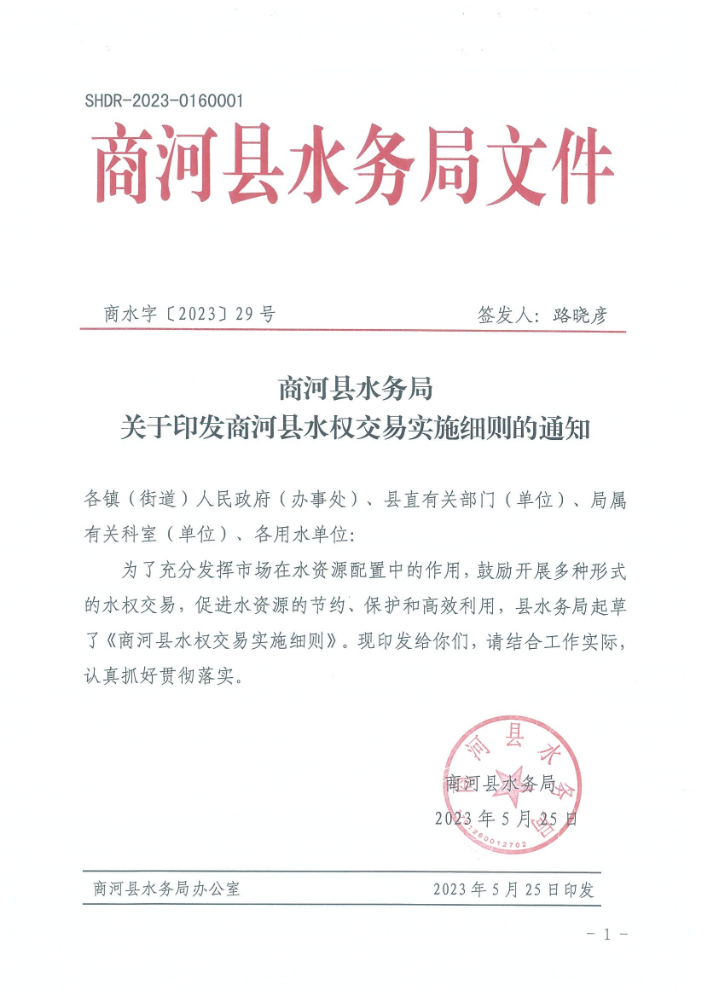 2023年5月25日商河县水务局关于印发商河县水权交易实施细则的通知（商水字〔2023〕29号）