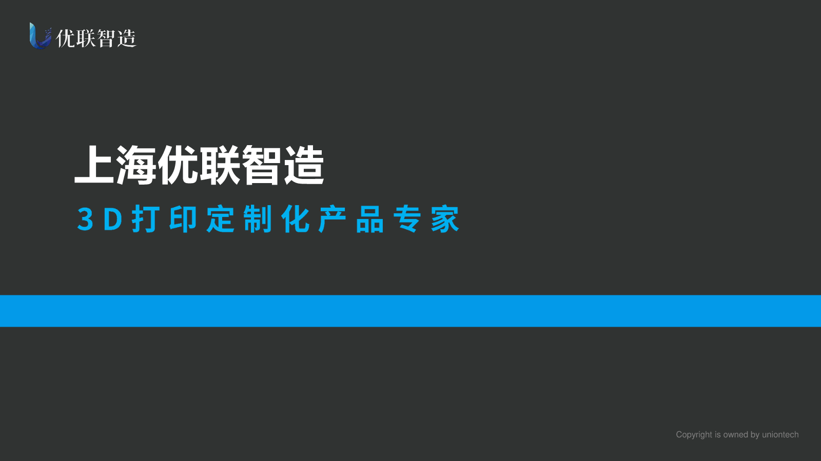 上海优联智造科技有限公司公司介绍