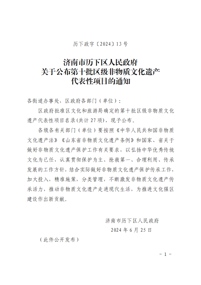 关于公布第十批区级非物质文化遗产代表性项目的通知（拟稿单位：区文旅局）