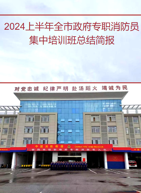 2024全市政府专职消防员集中培训班总结简报