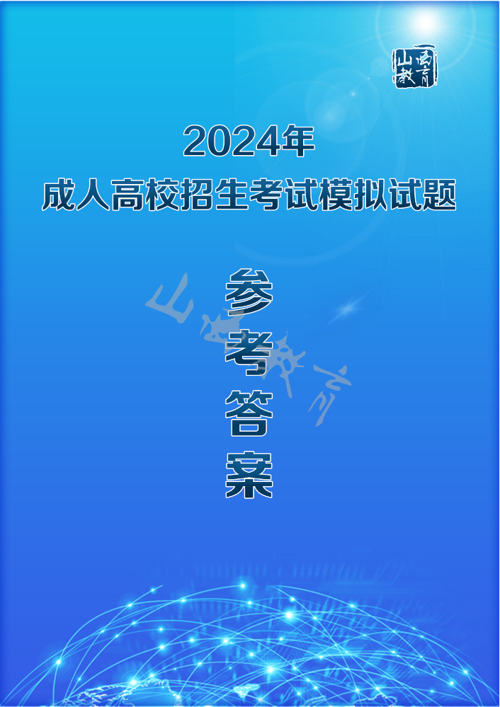 2024年 成人高校招生考试模拟试题 参考答案