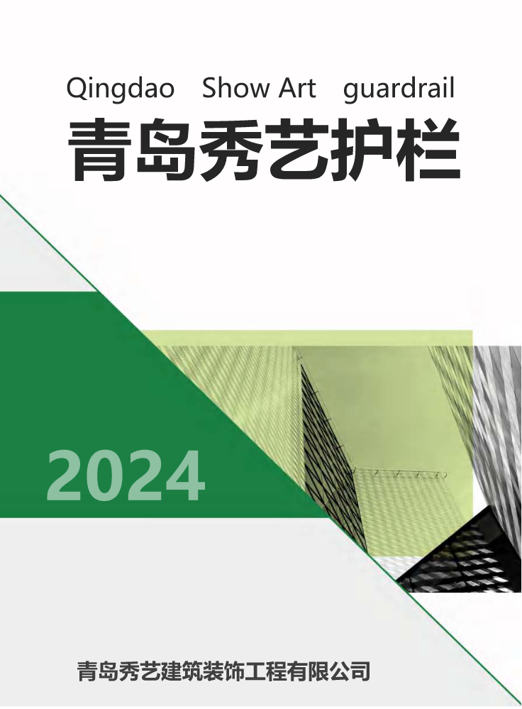 秀艺护栏2024年电子宣传册新版(2)_已压缩