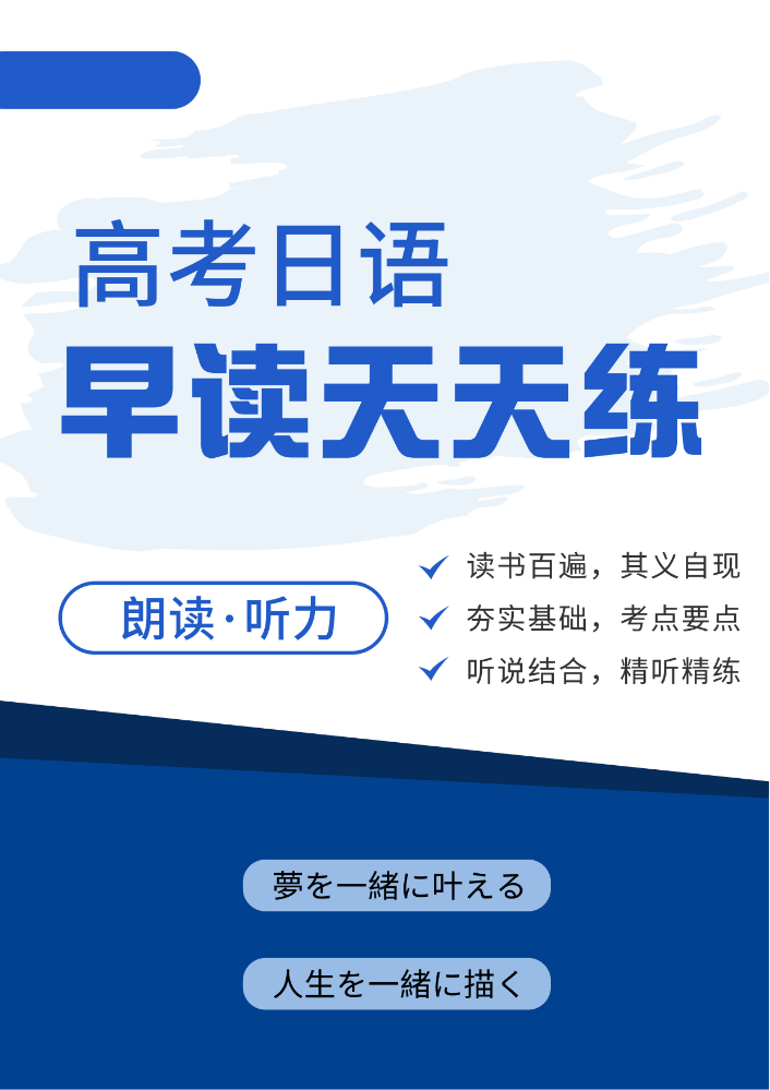 高考日语早读天天练