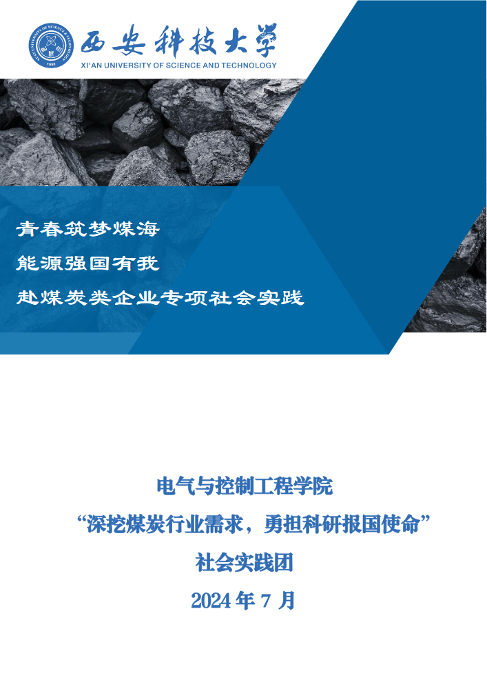 “深挖煤炭行业需求，勇担科研报国使命”社会实践团实践成果汇编