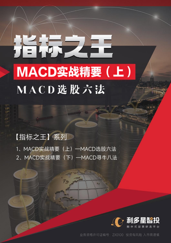 指标之王 MACD实战精要(上)MACD选股六法