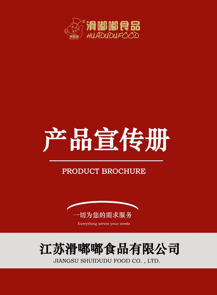 江苏滑嘟嘟食品有限公司产品宣传手册（2024版）