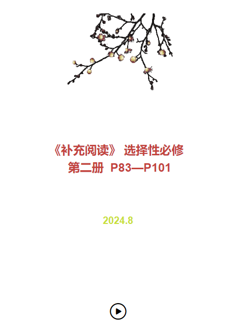 《补充阅读》 选择性必修   第二册  P83—P101