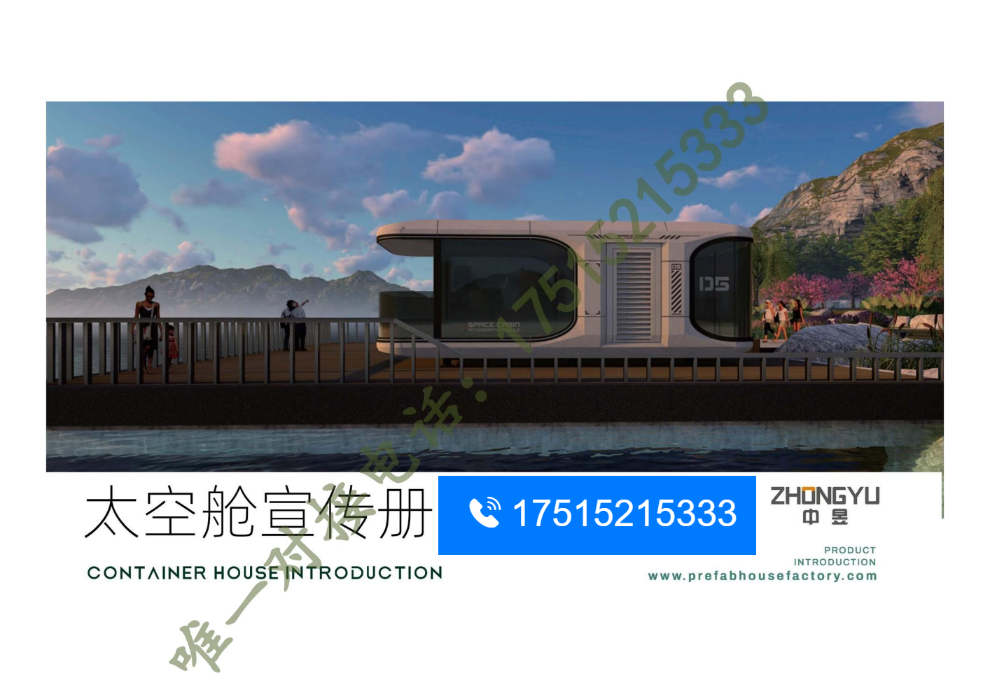 中昱集团太空舱capsule house