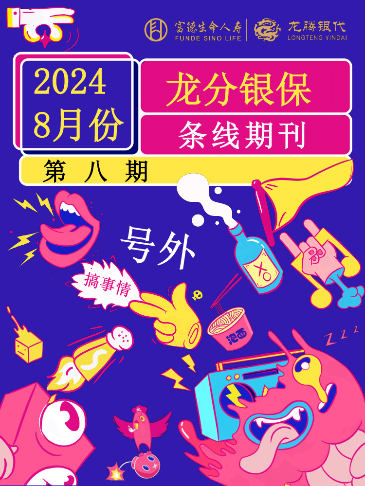 【龙分银保条线期刊】2024年第八期