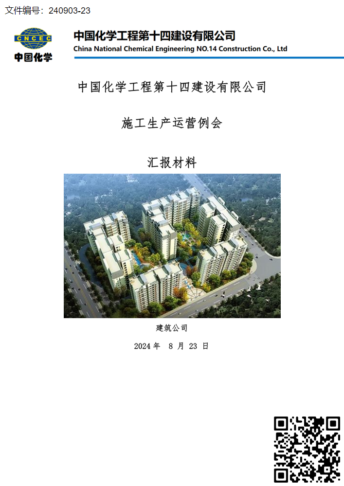 建筑公司生产会议汇报材料8.24