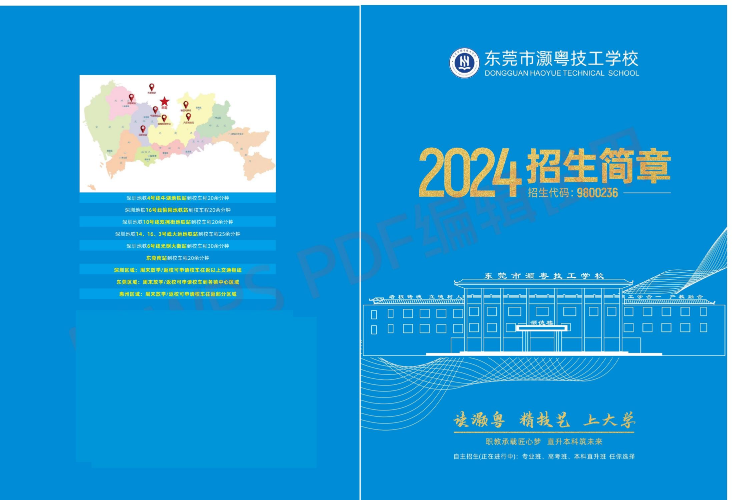 2024年东莞市灏粤学校招生简章