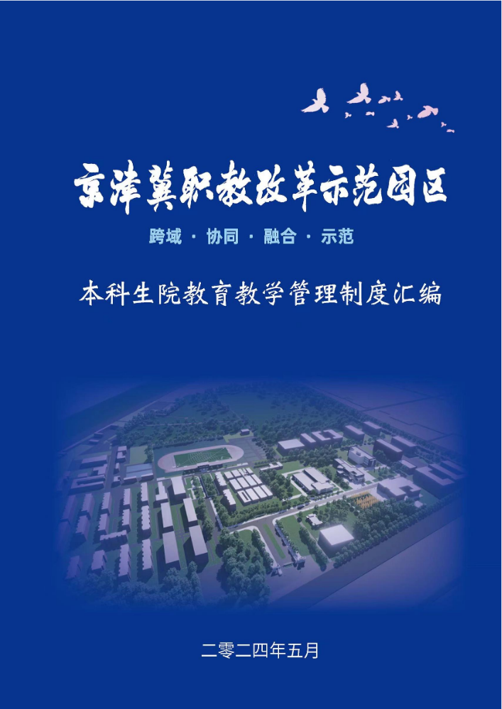 京津冀职教改革示范园区教育教学管理制度