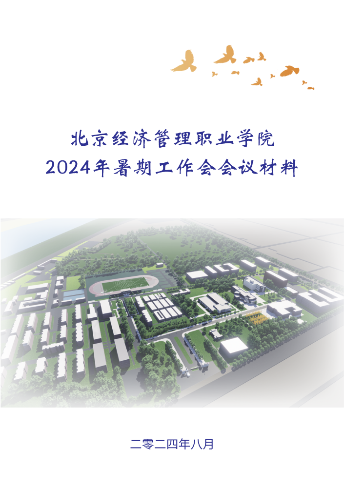 北京经济管理职业学院2024年暑期工作会会议材料